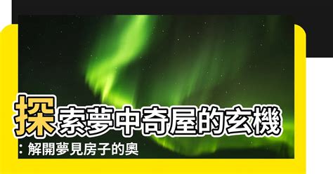 夢見有賊入屋|夢見家、房屋、房子